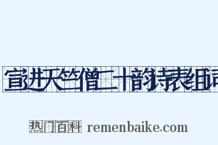 宣进天竺僧二十韵诗表组词是什么意思的图片